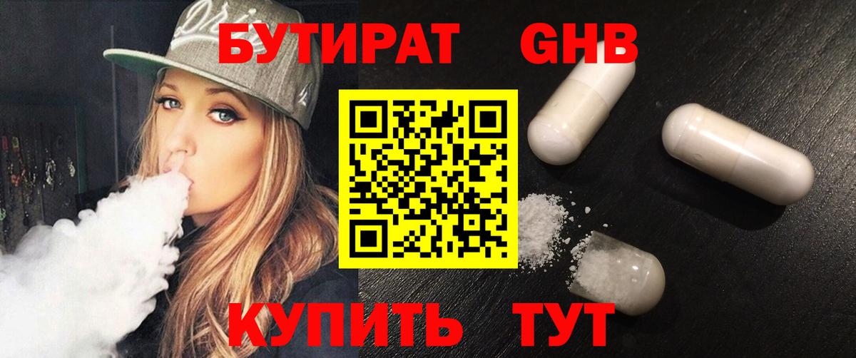 Симферополь  БУТИРАТ бутандиол  Вход с VPN 