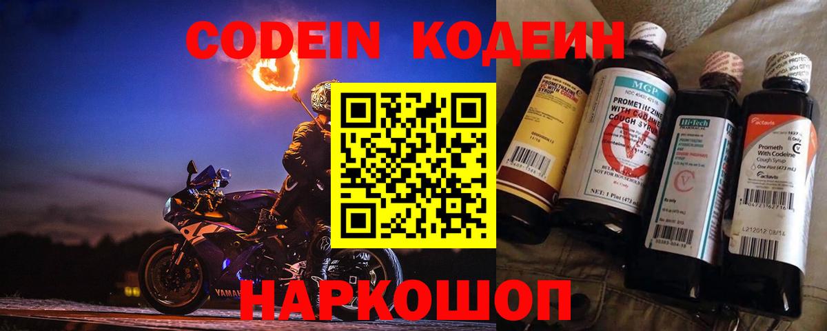 Codein Purple Drank  Кодеиновый сироп Lean Purple Drank  Вход с VPN  Симферополь 
